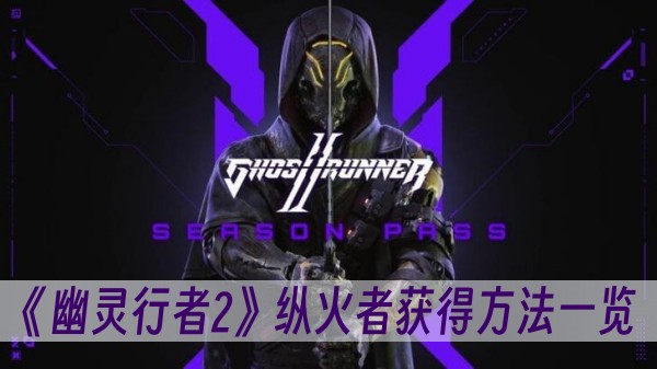 幽灵行者2纵火者获得方法一览
