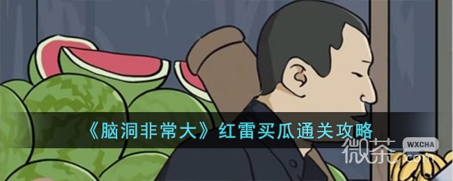 脑洞非常大红雷买瓜通关攻略分享