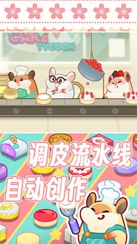 松鼠蛋糕工厂下载最新版