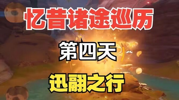 原神忆昔诸途巡历第四天迅翮之行怎么过