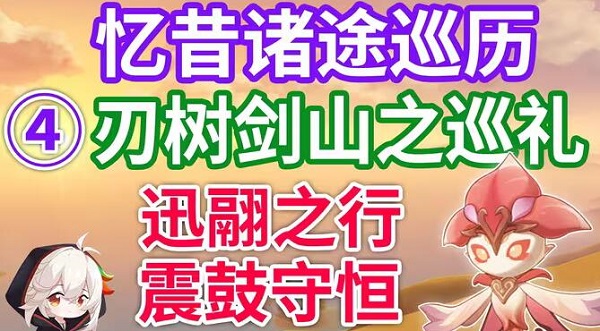原神忆昔诸途巡历第四天震鼓恒守通关攻略