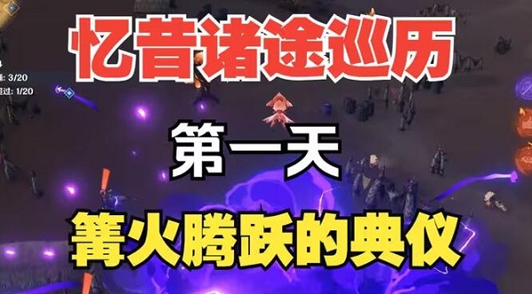 原神忆昔诸途巡历第一天篝火腾跃的典仪通关攻略