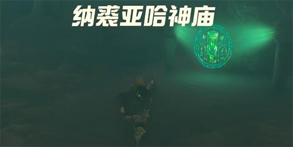 纳裘亚哈神庙怎么过