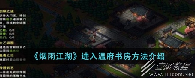 烟雨江湖进入温府书房方法一览