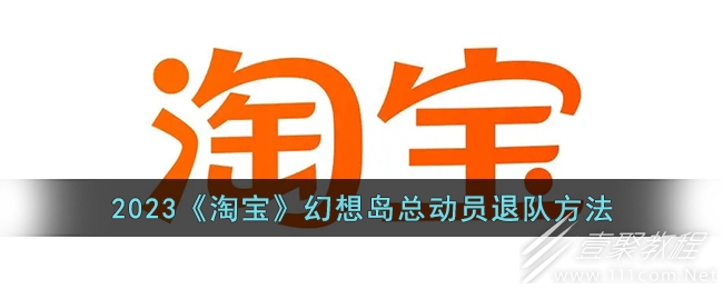 淘宝幻想岛总动员退队方法2023