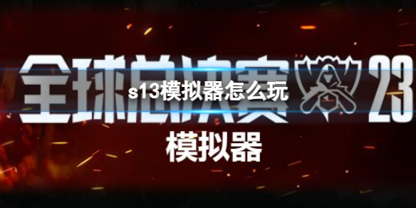 《英雄联盟》s13模拟器玩法攻略