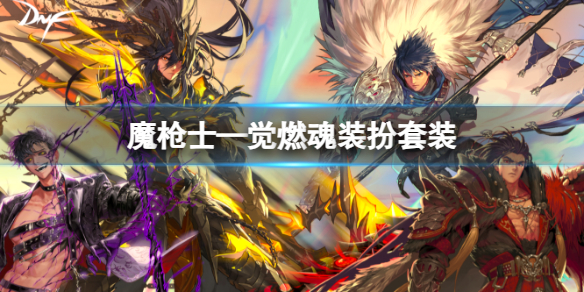 《dnf》魔枪士—觉燃魂装扮套装介绍
