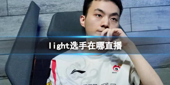 《英雄联盟》light选手直播位置介绍