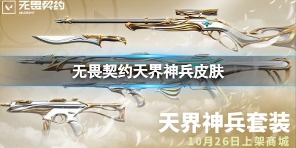 《无畏契约》天界神兵皮肤一览
