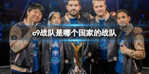 《英雄联盟》c9战队国家介绍
