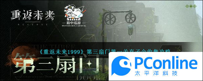 重返未来1999第三扇门第一关弃子全收集攻略重返未来1999第三扇门第一关弃子全收集指南