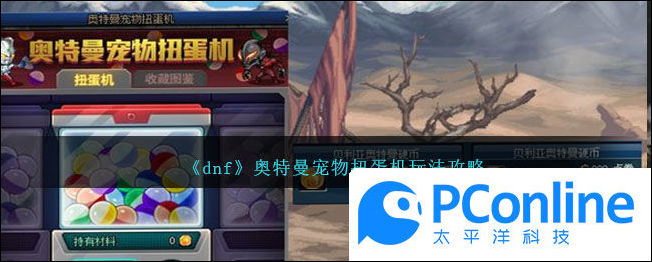 dnf奥特曼宠物扭蛋机玩法攻略dnf奥特曼宠物扭蛋机玩法指南