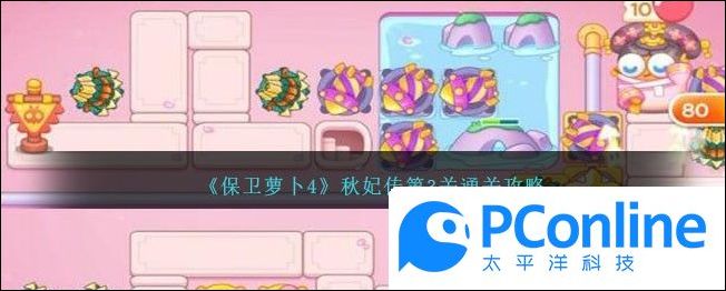 保卫萝卜4秋妃传第3关通关攻略保卫萝卜4秋妃传第3关如何通关