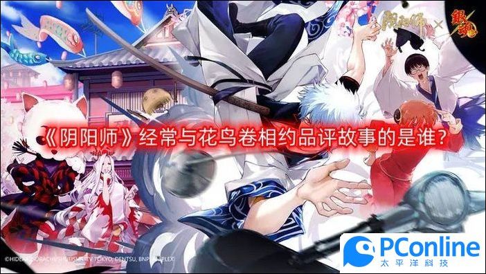 阴阳师经常与花鸟卷相约品评故事的是谁阴阳师与花鸟卷相约品评故事答案分享