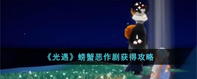 《光遇》螃蟹恶作剧获得攻略