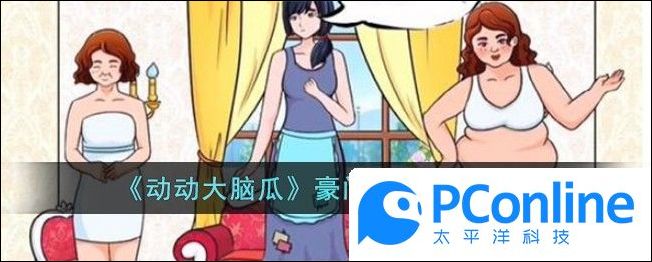 动动大脑瓜豪门亲情通关攻略动动大脑瓜豪门亲情通关方法