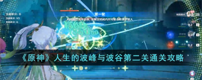 《原神》人生的波峰与波谷第二关通关攻略