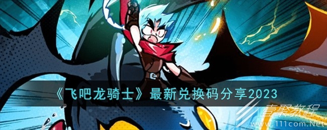 飞吧龙骑士最新兑换码介绍