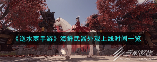 逆水寒手游海鲜武器外观上线时间详情