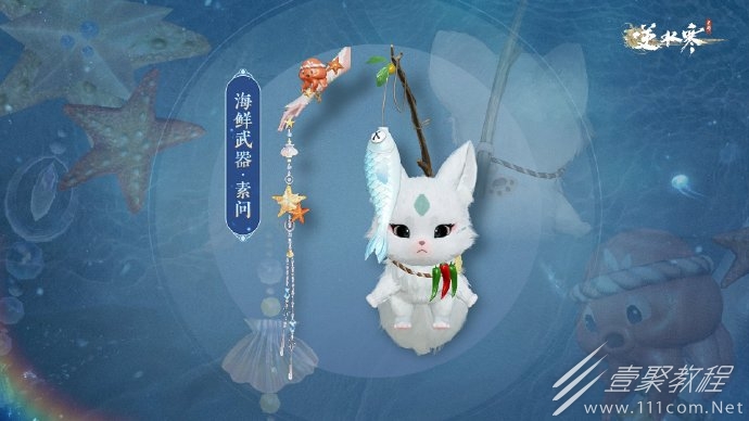 逆水寒手游物美价廉的海鲜武器外观将随新版本同步上线