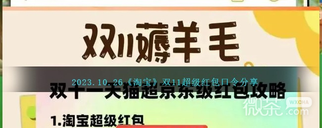 淘宝10.26双11超级红包口令一览2023