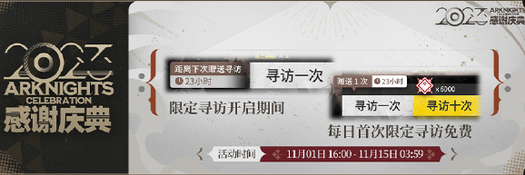 明方舟2023感谢庆典限定寻访每送活动介绍