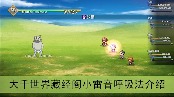 大千世界小雷音呼吸法怎么样(藏经阁小雷音呼吸法效果介绍)