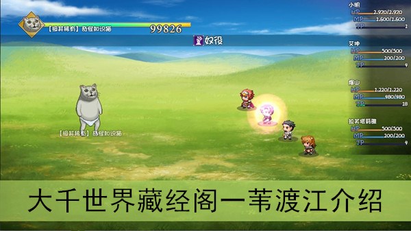 大千世界一苇渡江怎么样(藏经阁一苇渡江经法效果介绍)
