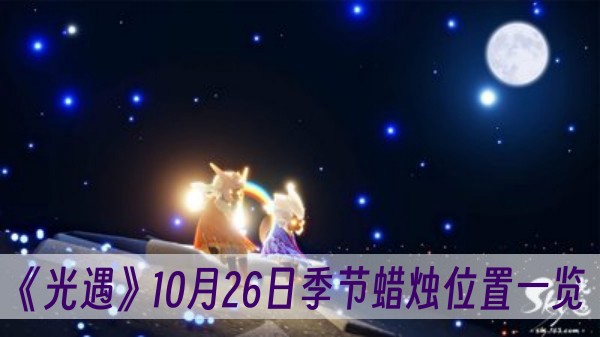 光遇10月26日季节蜡烛位置一览
