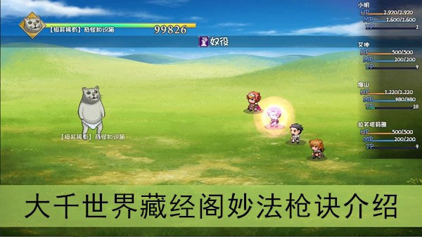 大千世界妙法枪决怎么样(藏经阁妙法枪决效果介绍)