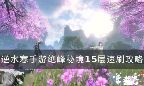 《逆水寒手游》绝峰秘境15层怎么过 绝峰秘境15层速刷攻略