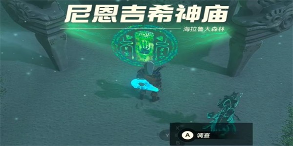 尼恩吉希神庙怎么去