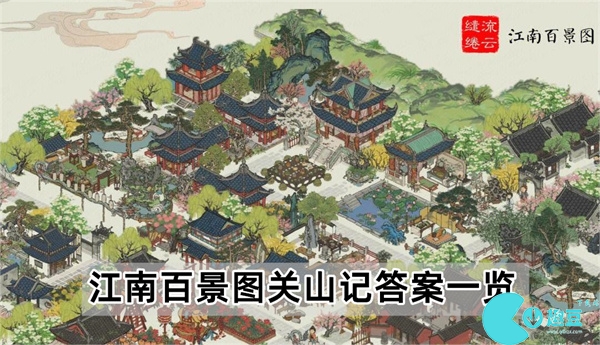 江南百景图关山记答案一览
