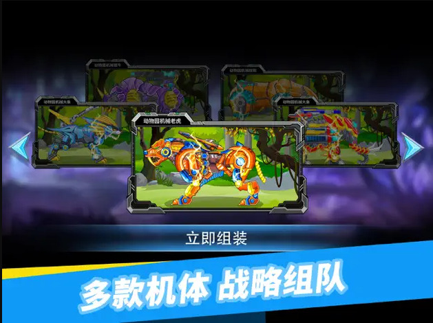 组装机甲猛兽最新版