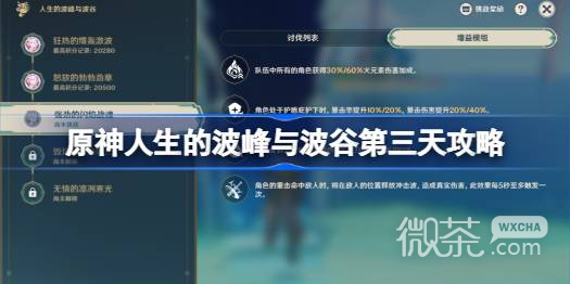 原神人生的波峰与波谷第三天攻略分享