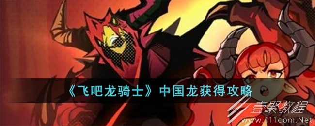 飞吧龙骑士中国龙获得方法