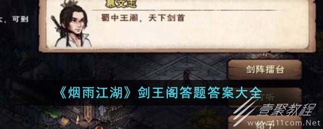 烟雨江湖剑王阁答题答案一览