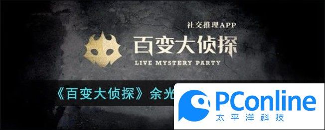百变大侦探余光千百遍答案分享百变大侦探余光千百遍答案