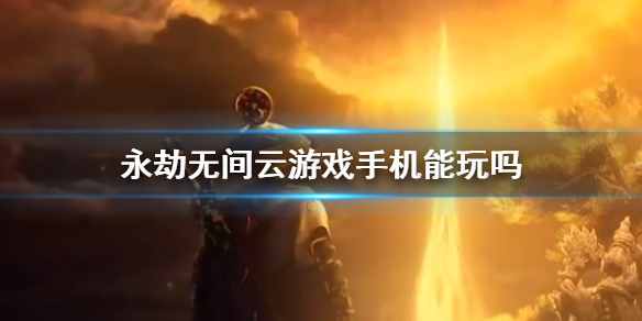 《永劫无间》云游戏手机玩法介绍
