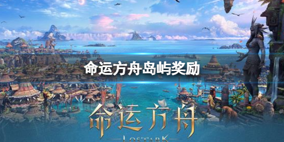 《命运方舟》岛屿奖励介绍