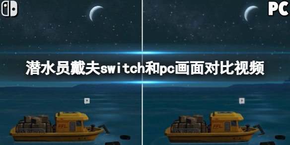 《潜水员戴夫》switch和pc画面对比视频