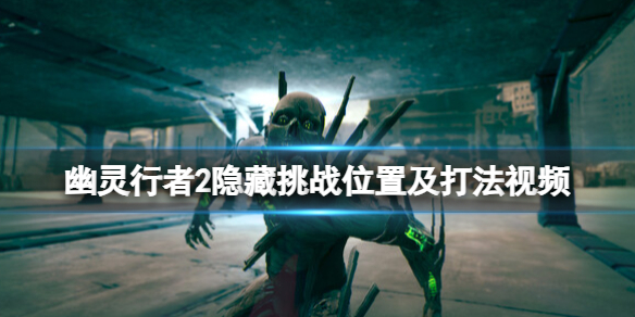 《幽灵行者2》隐藏挑战位置及打法视频