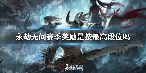 《永劫无间》赛季奖励机制说明