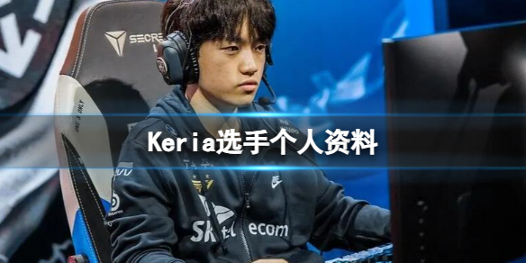 《英雄联盟》Keria选手个人资料介绍