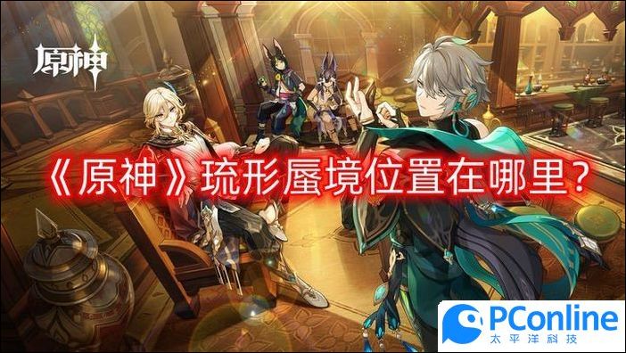 原神琉形蜃境位置在哪里原神琉形蜃境位置一览