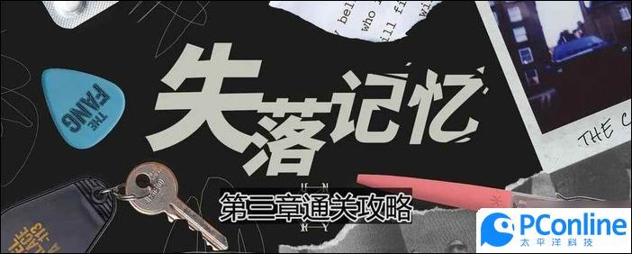 失落记忆第三章通关攻略失落记忆第三章怎么过