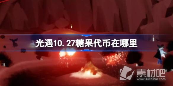 《光遇》10月27日万圣节代币收集策略