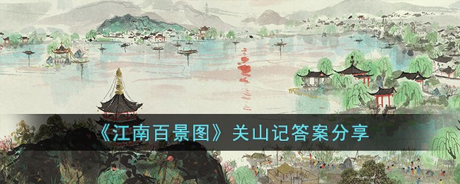 《江南百景图》关山记答案分享