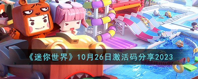 《迷你世界》10月26日激活码分享2023