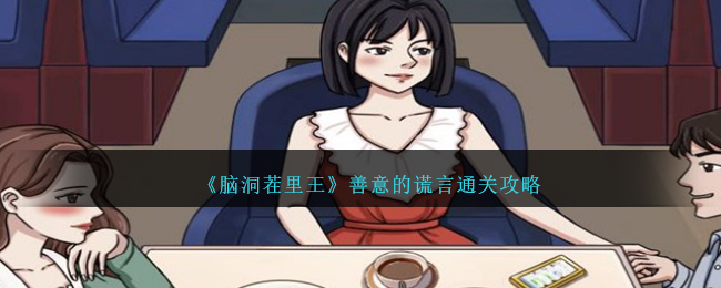 《脑洞茬里王》善意的谎言通关攻略